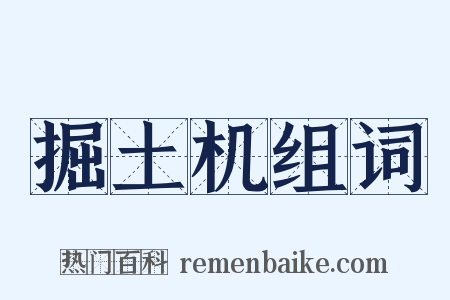 掘土机组词是什么意思的图片